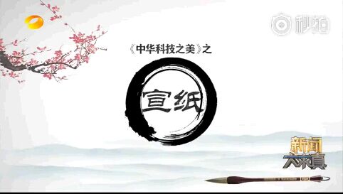 湖南卫视《中华科技之美》之j9九游会 - 真人游戏第一品牌(二)