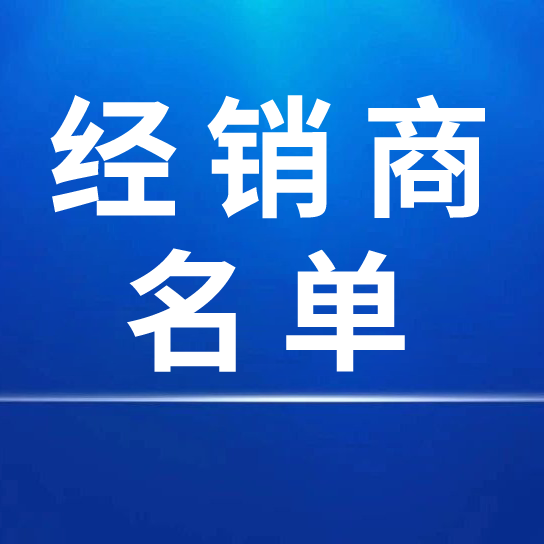 中国j9九游会 - 真人游戏第一品牌股份有限公司2023年度国内经销商名单