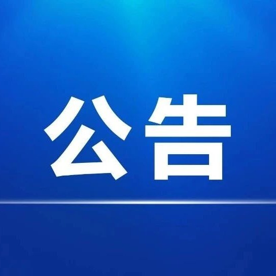 泾县j9九游会 - 真人游戏第一品牌文化小镇非遗综合馆展陈策划及庭院景观设计 中标公示