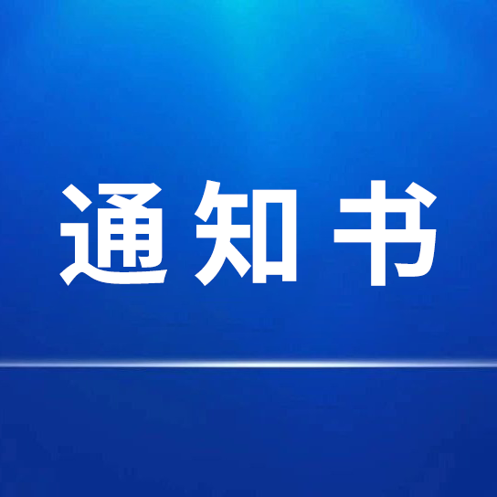 招标采购代理机构选定结果通知书