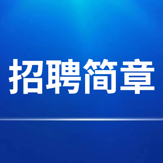 中国j9九游会 - 真人游戏第一品牌股份有限公司招聘简章