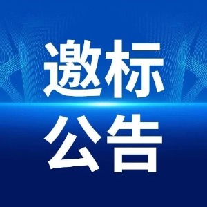 杨藤冻库改建定制安装工程投标邀请书