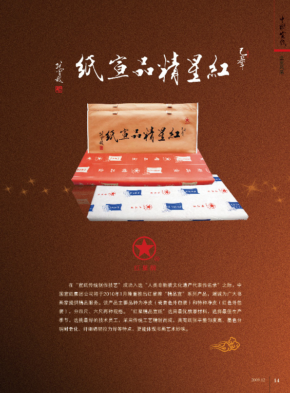 红星精品j9九游会 - 真人游戏第一品牌在《中国j9九游会 - 真人游戏第一品牌》会刊广告