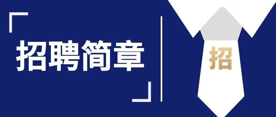中国j9九游会 - 真人游戏第一品牌股份有限公司招聘简章