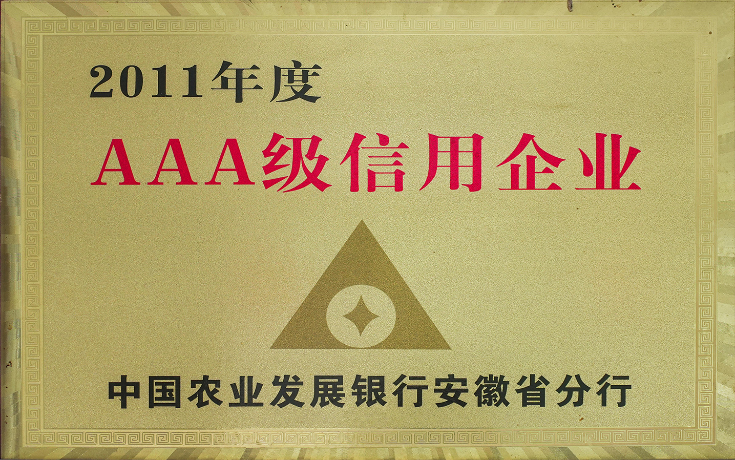 2011年度AAA级信用企业