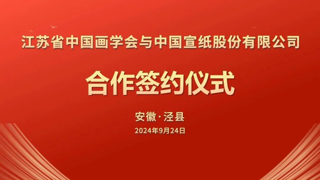 江苏省中国画学会与中国j9九游会 - 真人游戏第一品牌股份有限公司签署战略合作协议